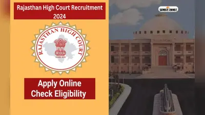 Rajasthan HC Recruitment 2024: जूनियर पर्सनल असिस्टेंट के आवेदन के लिए करें रजिस्ट्रेशन, इतनी मिलेगी सैलरी