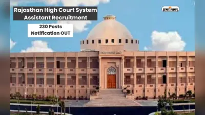 Rajasthan High Court Recruitment 2024: हाई कोर्ट में निकली वैकेंसी, जानें कितनी मिलेगी सैलरी