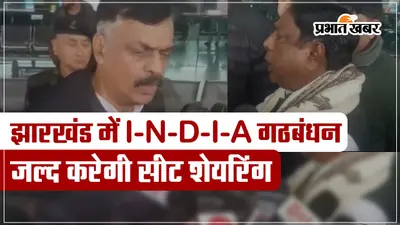 VIDEO: झारखंड में लोकसभा चुनाव में भाजपा को परास्त करने के लिए I-N-D-I-A में सीट शेयरिंग जल्द