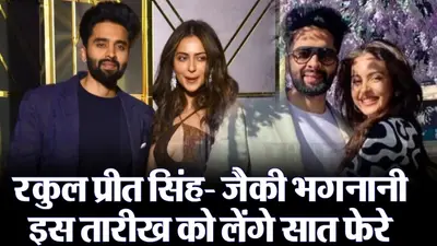 VIDEO: रकुल प्रीत सिंह-जैकी भगनानी इस तारीख को लेंगे सात फेरे, शादी की डिटेल्स आई सामने
