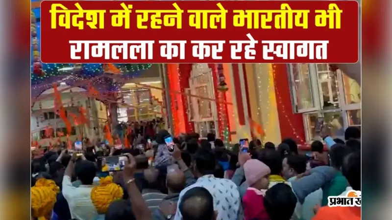 Video : विदेश में भी राम लला के स्वागत में भव्य तरीकें से सजा राम मंदिर