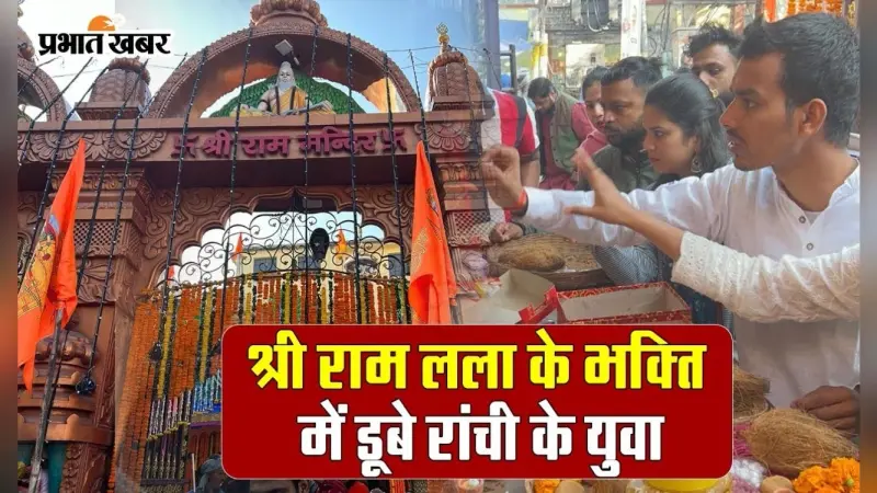 VIDEO: रामलला की भक्ति में डूबे रांची के युवा, देखें वीडियो