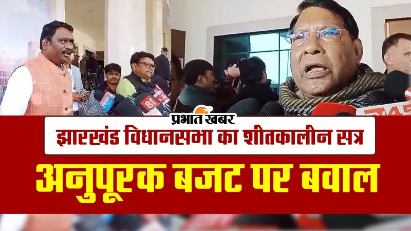 VIDEO: झारखंड विधानसभा में वित्त मंत्री रामेश्वर उरांव ने पेश किया 8111.75 करोड़ का अनुपूरक बजट