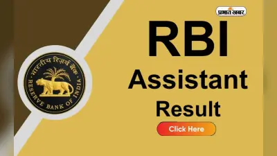 RBI Assistant Prelims Result 2023: ऐसे देखें आरबीआई असिस्टेंट प्रीलिम्स रिजल्ट, इस तारीख तक हो सकते हैं घोषित
