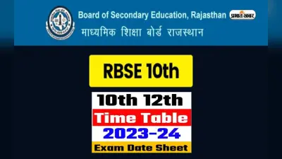 RBSE Class 10th 12th Date Sheet 2024: राजस्थान बोर्ड 10वीं 12वीं की परीक्षा की डेटशीट को लेकर आई ये अपडेट
