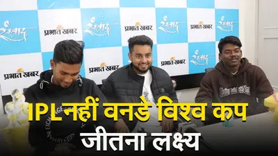 VIDEO: रॉबिन मिंज, कुशाग्र और सुशांत के लिए IPL पड़ाव है, लक्ष्य देश के लिए खेलना