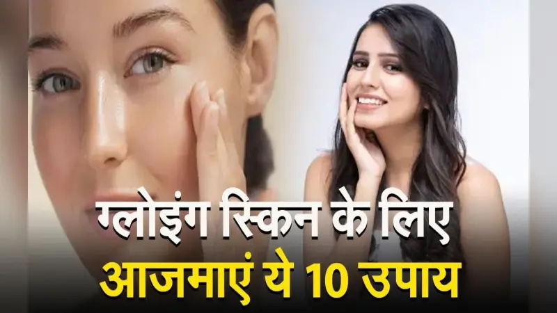VIDEO :  ब्यूटी एंड स्किन केयर को बनाए डेली रूटीन का हिस्सा,दमकती त्वचा के लिए आजमाएं ये 10 उपाय