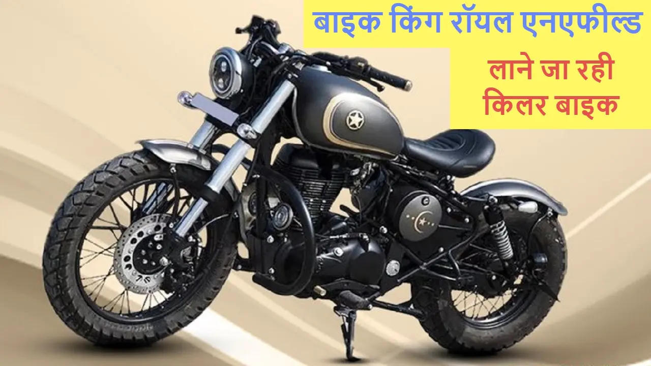 Royal Enfield का बॉबर अवतार इन बाइकों के लिए किलर होगा साबित!