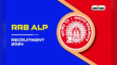 RRB Assistant Loco Pilot Admit Card: 29 नवंबर की परीक्षा का एडमिट कार्ड आज होगा जारी, ऐसे कर सकेंगे डाउनलोड