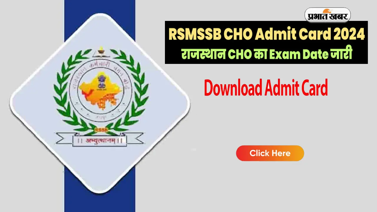 RSMSSB CHO Admit Card 2024: राजस्थान कंप्यूटर व सीएचओ भर्ती परीक्षा का एडमिट कार्ड जारी