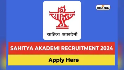 Sahitya Akademi Recruitment 2024: साहित्य एकेडमी में हो रही है नियुक्ति, 12वीं पास करें आवेदन