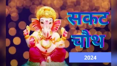 Ganesh ji ki Katha: सकट चौथ पर जरूर पढ़ें गणेश जी की व्रत कथा, नहीं तो आपकी पूजा रह जाएगी अधूरी
