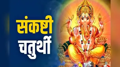 Sankashti Chaturthi 2024: कब है फाल्गुन मास की संकष्टी चतुर्थी? जानें सही तिथि, शुभ मुहूर्त-पूजा विधि