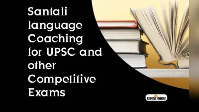 UPSC और दूसरे प्रतियोगी परीक्षाओं के लिए संताली भाषा कोचिंग करवाएगा निःशुल्क तैयारी, इतने दिनों का है कोर्स