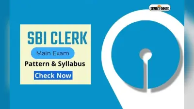 SBI Clerk Mains Exam 2024 कल, इस पैटर्न में होगी परीक्षा