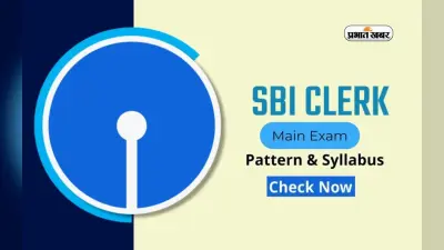 SBI Clerk Mains Exam 2024 इस रविवार 25 फरवरी को, यहां देखें एक्जाम पैटर्न
