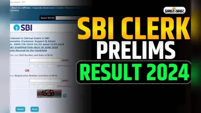 SBI Clerk Result 2024: भारतीय स्टेट बैंक का प्रारंभिक परीक्षा का रिजल्ट आउट, ऐसे करें चेक