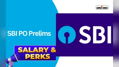 SBI PO Result 2023: जल्द जारी होने वाला है एसबीआई पीओ का रिजल्ट, एक्जाम पास करने पर मिलती हैं ये सुविधाएं