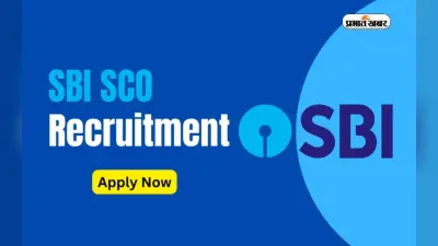 SBI SCO Recruitment 2024: एसबीआई करेगा एसओ के पदों पर नियुक्ति, जानें प्रोसेस