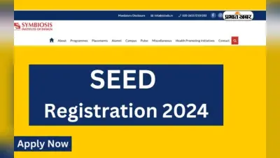 SEED 2024: सीड परीक्षा के लिए रेजिस्ट्रेशन की समय सीमा बढ़ा, अब इस दिन तक कर सकते हैं आवेदन