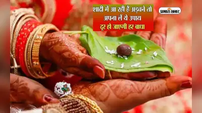 New Year Astrological Tips : बेटी के विवाह में आ रही बाधाएं होंगी दूर, करें ये अचूक ज्योतिष उपाय