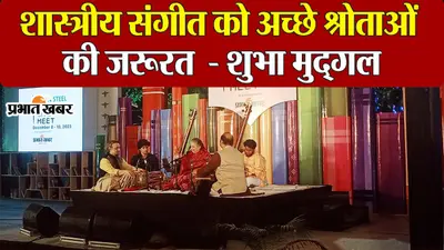 VIDEO: टाटा स्टील झारखंड लिटरेरी मीट में शास्त्रीय संगीत पर क्या बोलीं पद्मश्री शुभा मुद्गल?