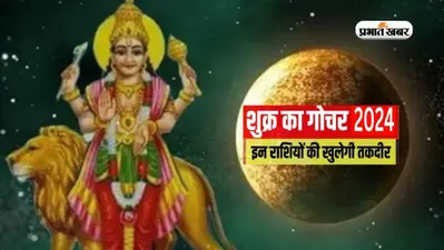 Shukra Gochar March 2024: मार्च में होगा शुक्र का राशि परिवर्तन, इन राशियों को हो सकती है परेशानी
