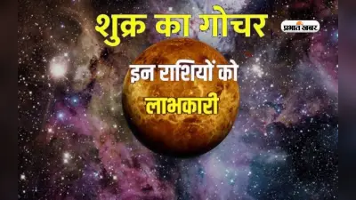 Shukra Gochar March 2024: मार्च में शुक्र का गोचर, चमक उठेगी इन राशियों की किस्मत