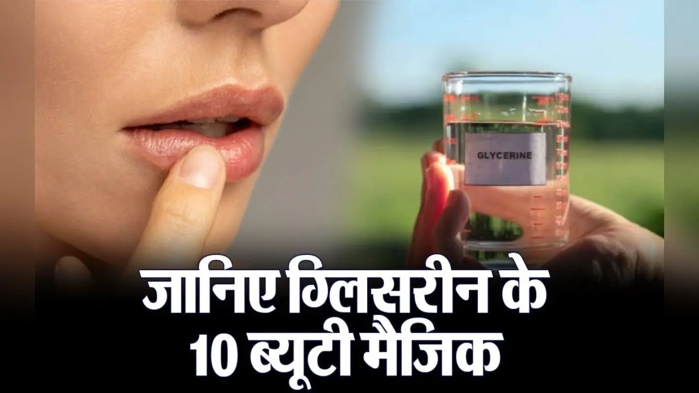 VIDEO : ग्लिसरीन में छिपा है ब्यूटी बढ़ाने का जादू, जाड़े में चमकेगा चेहरा, फॉलो करें ये ब्यूटी टिप्स