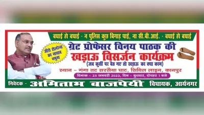 प्रो. विनय पाठक के खिलाफ समाजवादी पार्टी विधायक ने जारी किया पोस्टर, बीजेपी की जीरो टॉलरेंस नीति पर उठाया सवाल