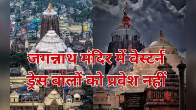 ओडिशा के जगन्नाथ मंदिर में अब ऐसी ड्रेस पहन कर आने वालों को नहीं मिलेगी एंट्री