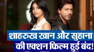 VIDEO: शाहरुख खान और सुहाना खान की एक्शन फिल्म हुई बंद! जानें वजह