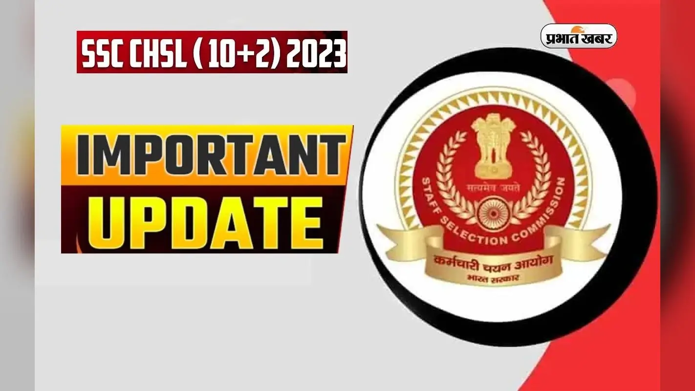 SSC CHSL 2023 Final Vacancy: एसएससी सीएचएसएल भर्ती की अंतिम रिक्तियां जारी, इस दिन तक करें अप्लाई