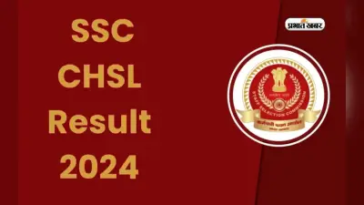 SSC CHSL Result 2024 Out: एसएससी सीएचएसएल का फाइनल रिजल्ट आउट, इन स्टेप्स से करें डाउनलोड