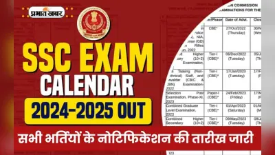 SSC Exam Calendar 2024 किया गया जारी, देखें कब होगी सीजीएल, दिल्ली पुलिस और अन्य परीक्षाएं