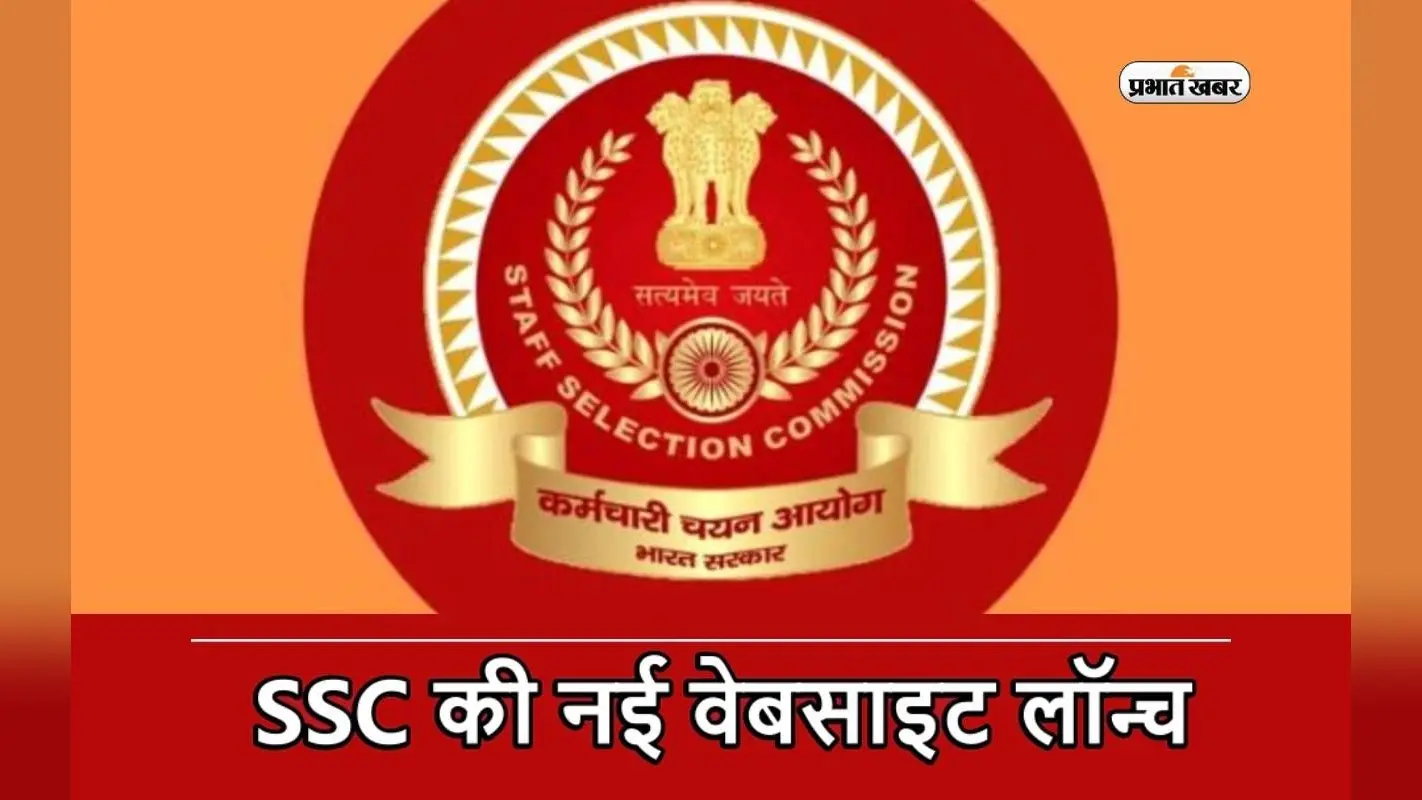 SSC की नई वेबसाइट लॉन्च, अभ्यर्थियों को भरना होगा अब नया ओटीआर