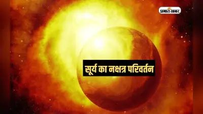 Surya Nakshatra Parivartan 2024: सूर्य के नक्षत्र परिवर्तन से इन राशियों की बदलेगी किस्मत