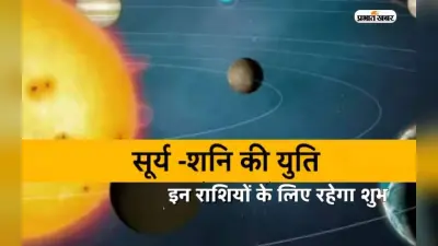 Surya-Shani Yuti 2024: मकर राशि में सूर्य और शनि की युति होने से मेष, वृष, तुला राशि होंगी मालेमाल