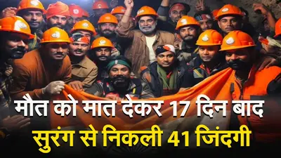 Uttarkashi Tunnel Accident: 17 दिन बाद टनल में फंसे 41 मजदूर निकाले गए बाहर