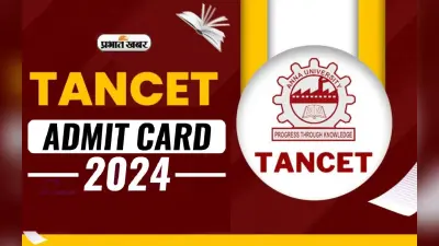 TANCET 2024 Admit Card ऐसे करें डाउनलोड,करें ये स्टेप्स फॉलो