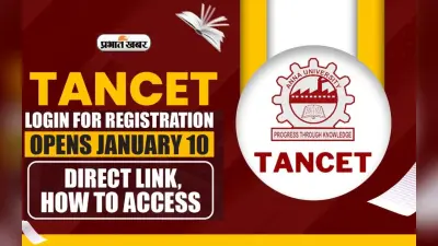 TANCET 2024 Registration: टीएएनसीईटी के लिए रजिस्ट्रेशन शुरू, ऐसे करें अप्लाई