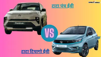Punch या Tiago: Tata की दोनों EV कारों में कितना है दम, आपके रेंज में कौन है फिट