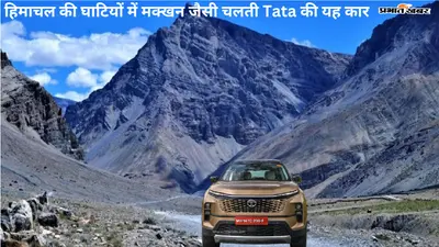 हिमाचल की घाटियों में मक्खन जैसी चलती Tata की यह कार