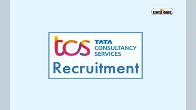 TCS Recruitment 2024: टीसीएस में इन पदों के लिए निकली नियुक्ति, जानें आवेदन प्रक्रिया