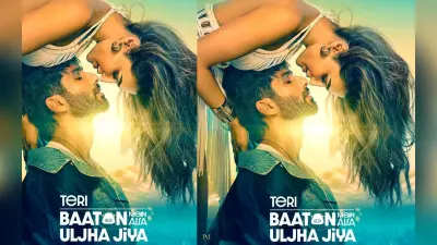 Teri Baaton Mein Aisa Uljha Jiya OTT Release: इस ओटीटी प्लेटफॉर्म रिलीज हुई शाहिद कपूर की फिल्म, अभी करें एंजॉय