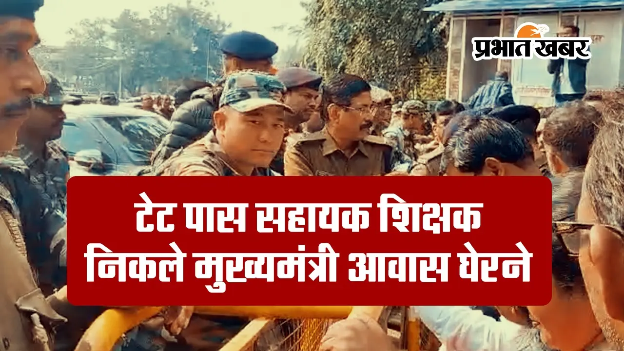 VIDEO: सीएम आवास का घेराव क्यों करना चाहते थे जेटेट पास सहायक शिक्षक?