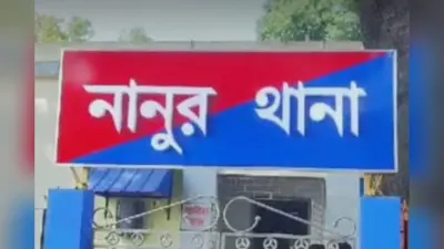 West Bengal : बीरभूम में आदिवासी किशोरी से गैंगरेप, नानूर थाने में केस दर्ज