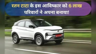 रतन टाटा के इस आविष्कार को 6 लाख परिवारों ने अपना बनाया! जानें क्या है खासियत