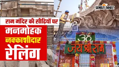 Ayodhya Ram Mandir: प्रवेश के पहले चढ़नी होंगी सीढ़ियां, लग रही मनमोहक नक्काशीदार रेलिंग