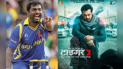 Muttiah Muralitharan ने टाइगर 3 की सफलता पर तोड़ी चुप्पी, कहा- श्रीलंका में क्रिकेट के बाद फिल्में ही…